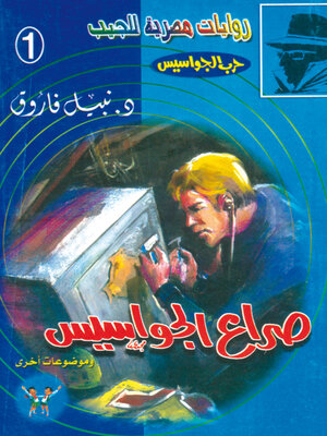 cover image of صراع الجواسيس
